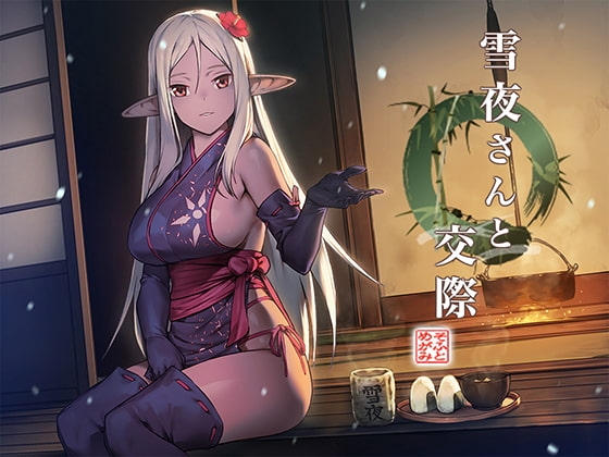 雪夜さんと交際のパッケージ画像