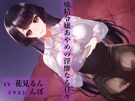 吸精令嬢あやめのパッケージ画像
