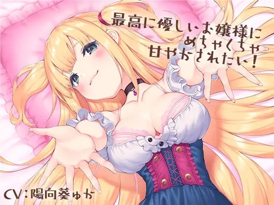 最高に優しいお嬢様のパッケージ画像