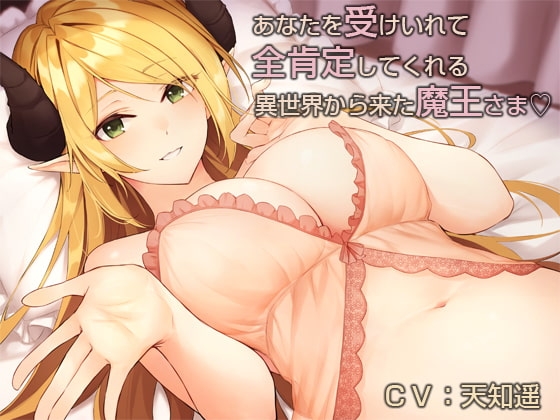 異世界から来た魔王さまのパッケージ画像