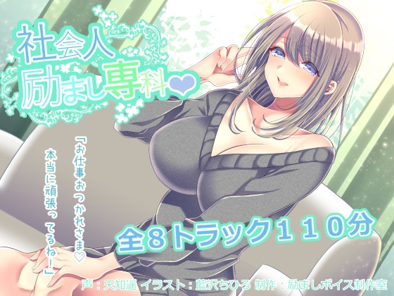 励ましボイス制作室のお姉さんASMR作品
