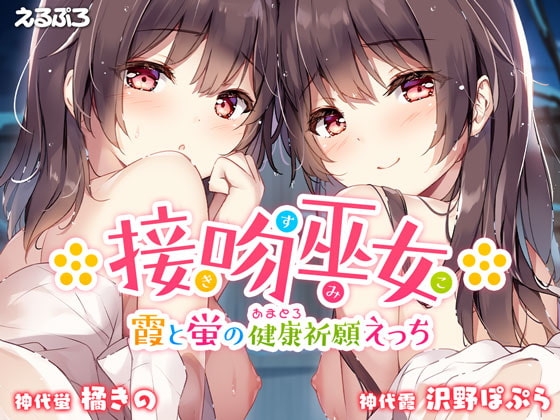 接吻巫女のパッケージ画像