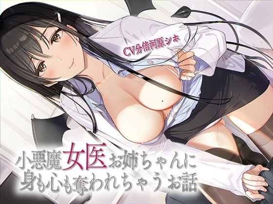 小悪魔女医お姉ちゃんに身も心も奪われちゃうお話のパッケージ画像