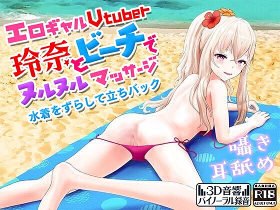 エロギャルVtuber玲奈とビーチでぬるぬるマッサージのパッケージ画像