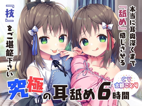 究極の耳舐めの双子姉妹のパッケージ画像