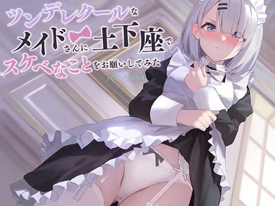 ツンデレクールなメイドさんのパッケージ画像