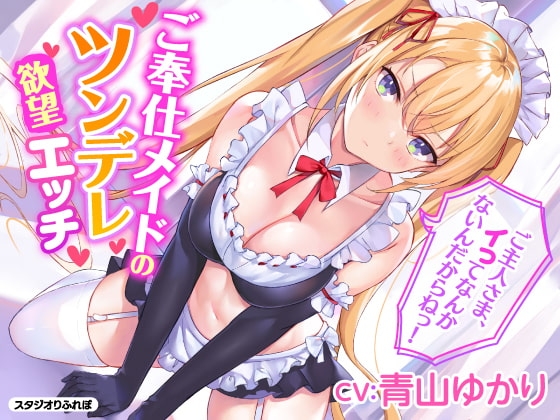 ご奉仕メイドのツンデレ欲望エッチのパッケージ画像