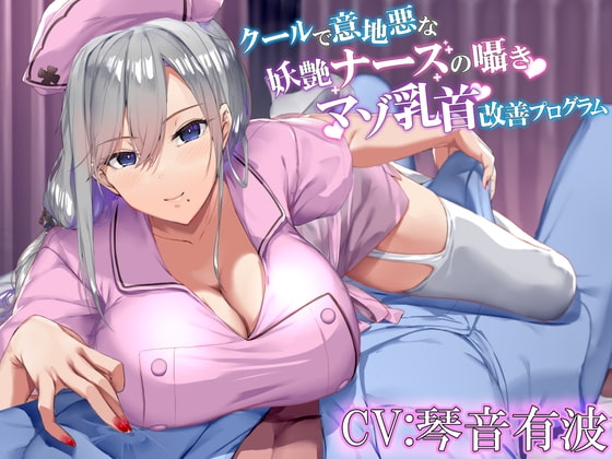クールで意地悪な妖艶ナースの マゾ乳首改善プログラムのパッケージ画像