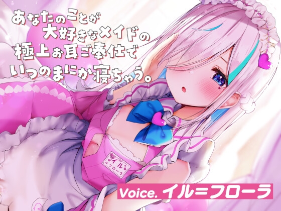 桜色ピアノの耳かきASMR作品