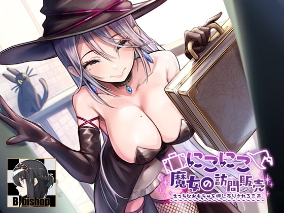 にこにこ魔女の訪問販売のパッケージ画像