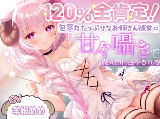 120%全肯定のお姉さん彼女のパッケージ画像