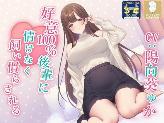 好意100%後輩に飼い慣らされる作品のパッケージ画像