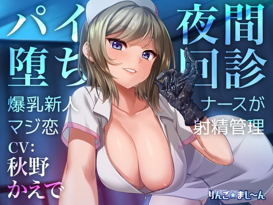 パイ堕ち夜間回診 爆乳新人ナースがマジ恋のパッケージ画像
