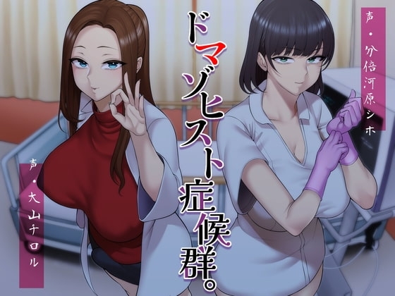 ドマゾヒスト症候群。のパッケージ画像