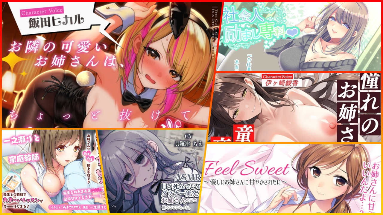 お姉さんASMRのおすすめ10作品