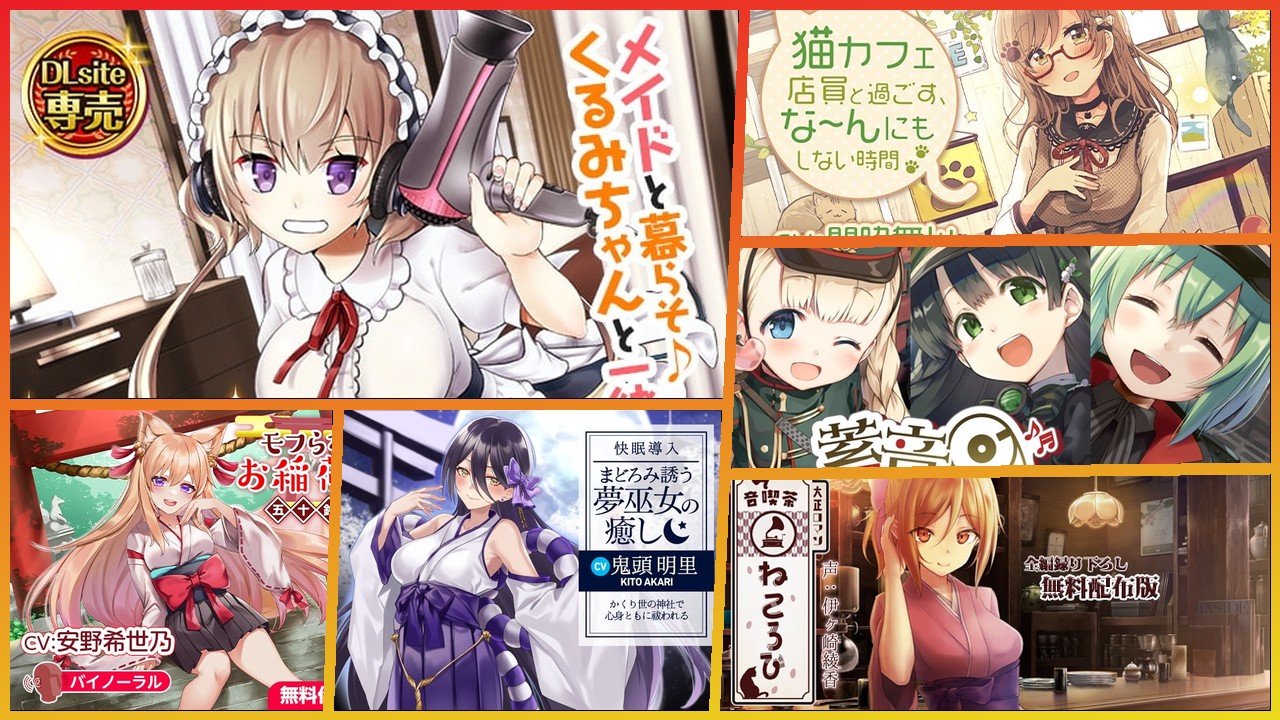 DLsite無料ASMRおすすめ