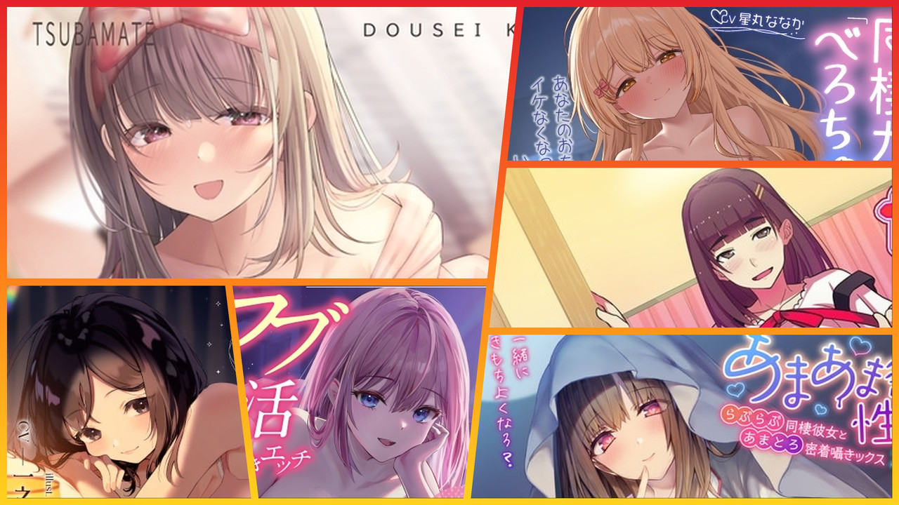 同棲ASMRおすすめ作品