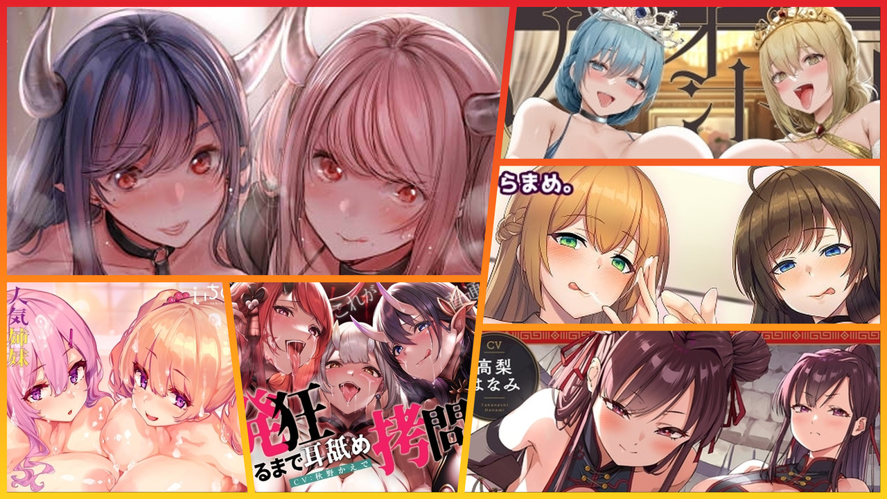 姉妹ASMRおすすめ作品